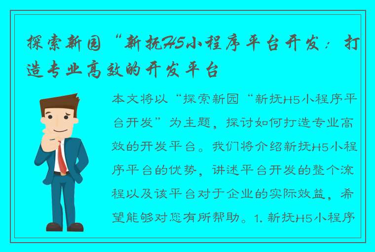 探索新园“新抚H5小程序平台开发：打造专业高效的开发平台