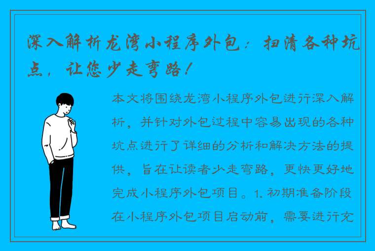 深入解析龙湾小程序外包：扫清各种坑点，让您少走弯路！