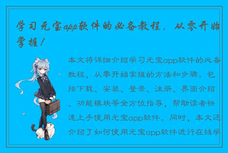 学习元宝app软件的必备教程，从零开始掌握！