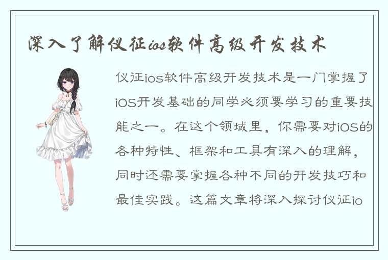 深入了解仪征ios软件高级开发技术