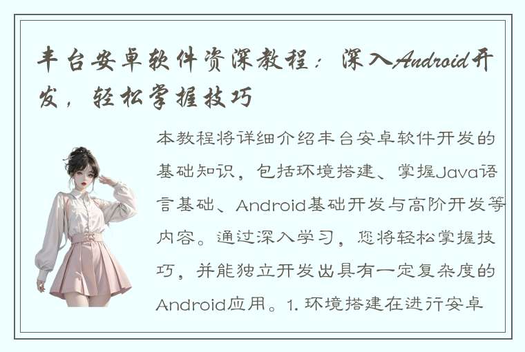 丰台安卓软件资深教程：深入Android开发，轻松掌握技巧