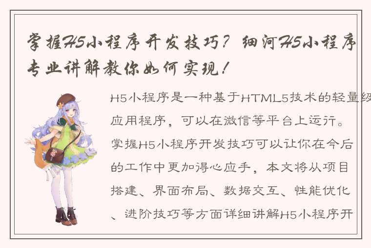 掌握H5小程序开发技巧？细河H5小程序专业讲解教你如何实现！