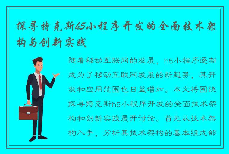 探寻特克斯h5小程序开发的全面技术架构与创新实践