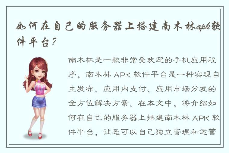 如何在自己的服务器上搭建南木林apk软件平台？