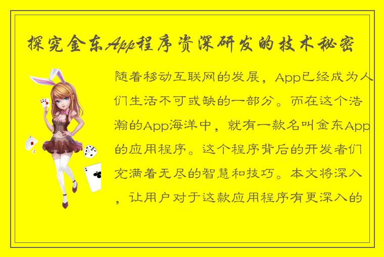 探究金东App程序资深研发的技术秘密