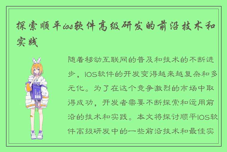 探索顺平ios软件高级研发的前沿技术和实践