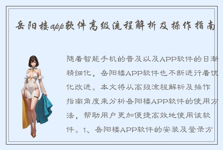 岳阳楼app软件高级流程解析及操作指南