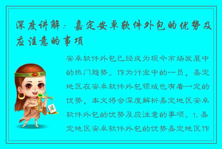 深度讲解：嘉定安卓软件外包的优势及应注意的事项