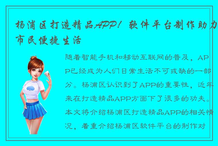 杨浦区打造精品APP！软件平台制作助力市民便捷生活