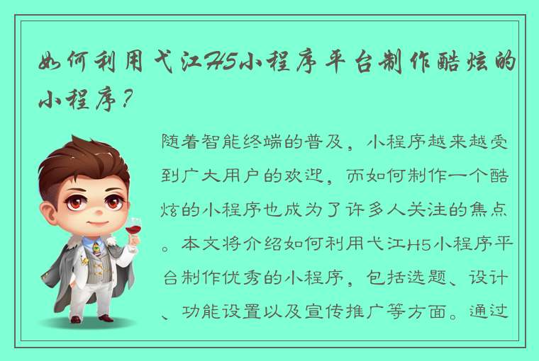 如何利用弋江H5小程序平台制作酷炫的小程序？