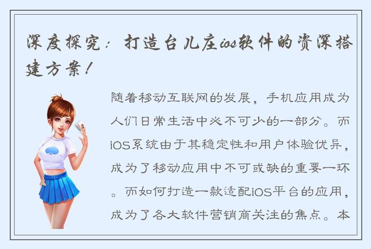 深度探究：打造台儿庄ios软件的资深搭建方案！