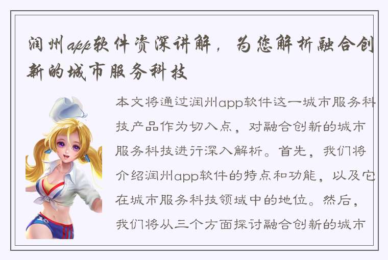 润州app软件资深讲解，为您解析融合创新的城市服务科技