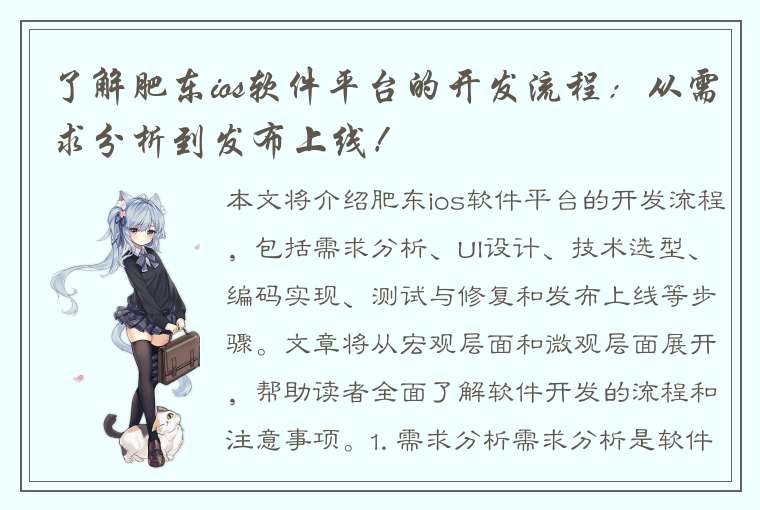 了解肥东ios软件平台的开发流程：从需求分析到发布上线！