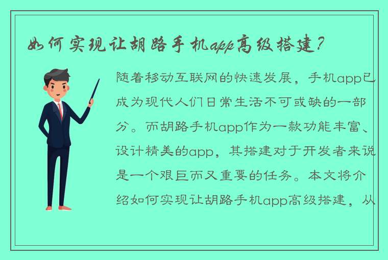 如何实现让胡路手机app高级搭建？