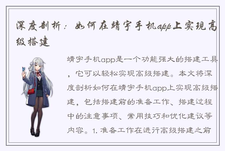 深度剖析：如何在靖宇手机app上实现高级搭建