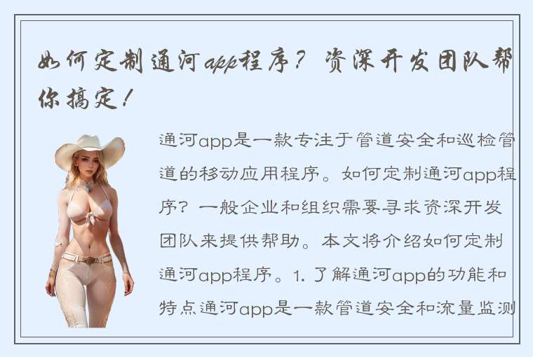 如何定制通河app程序？资深开发团队帮你搞定！