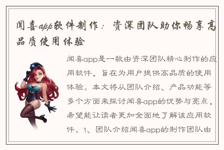 闻喜app软件制作：资深团队助你畅享高品质使用体验