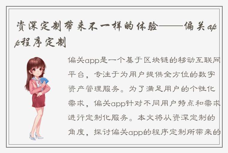 资深定制带来不一样的体验——偏关app程序定制