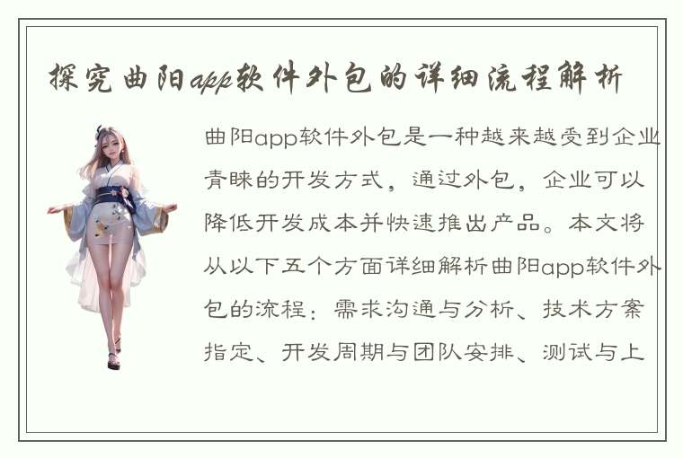 探究曲阳app软件外包的详细流程解析