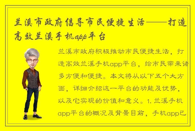 兰溪市政府倡导市民便捷生活——打造高效兰溪手机app平台