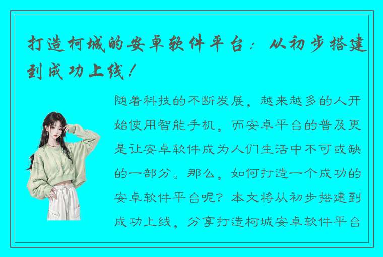 打造柯城的安卓软件平台：从初步搭建到成功上线！