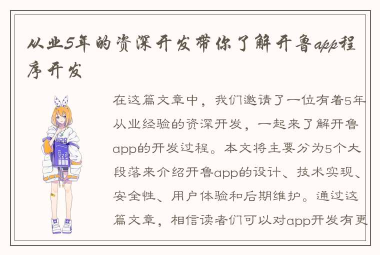 从业5年的资深开发带你了解开鲁app程序开发