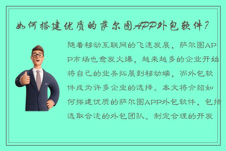 如何搭建优质的萨尔图APP外包软件？