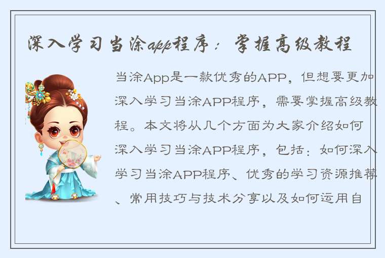 深入学习当涂app程序：掌握高级教程