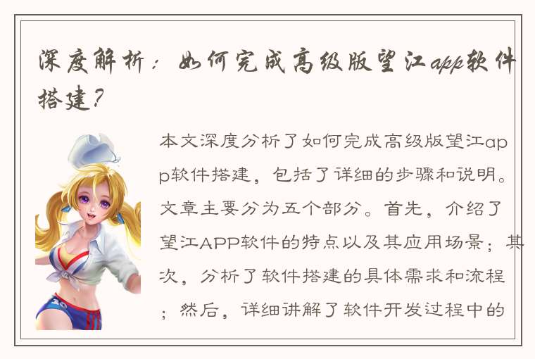 深度解析：如何完成高级版望江app软件搭建？