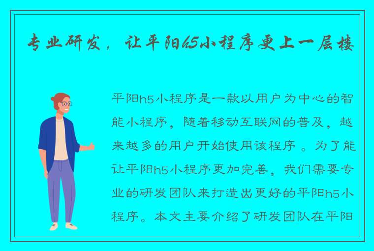 专业研发，让平阳h5小程序更上一层楼