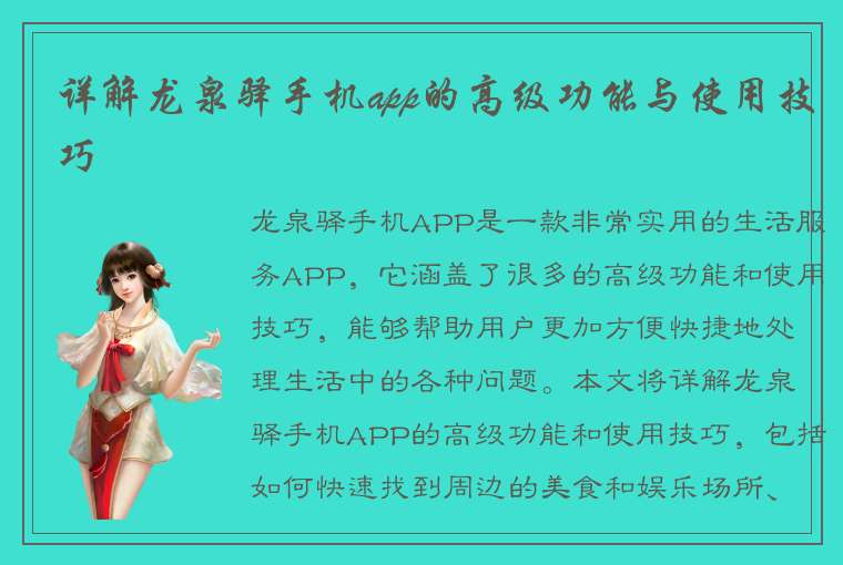 详解龙泉驿手机app的高级功能与使用技巧