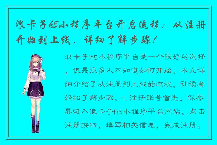 浪卡子h5小程序平台开启流程：从注册开始到上线，详细了解步骤！