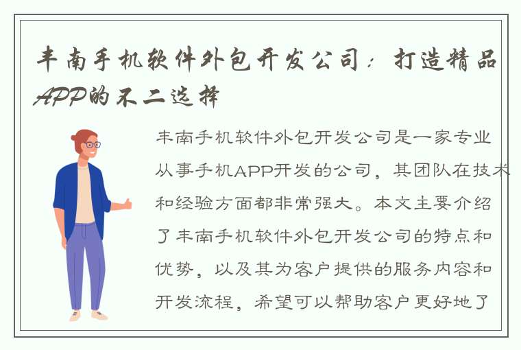 丰南手机软件外包开发公司：打造精品APP的不二选择