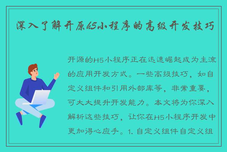 深入了解开原h5小程序的高级开发技巧