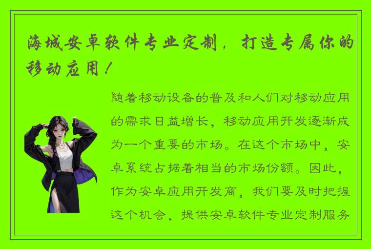 海城安卓软件专业定制，打造专属你的移动应用！