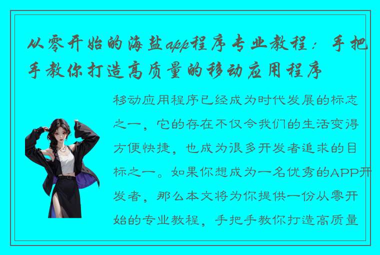 从零开始的海盐app程序专业教程：手把手教你打造高质量的移动应用程序