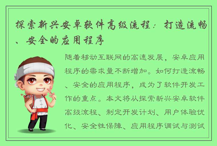 探索新兴安卓软件高级流程：打造流畅、安全的应用程序