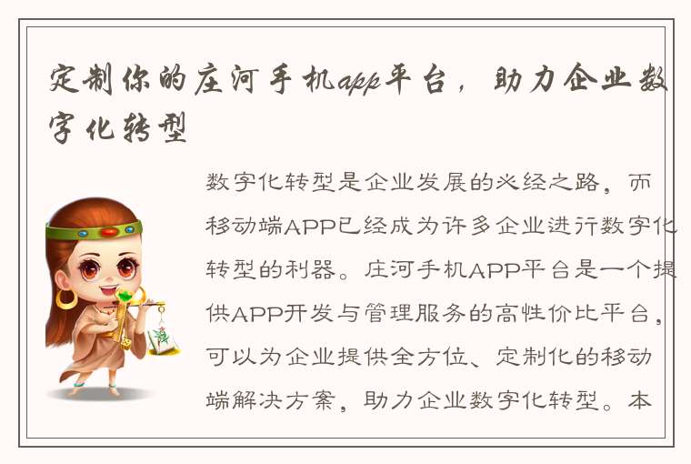 定制你的庄河手机app平台，助力企业数字化转型