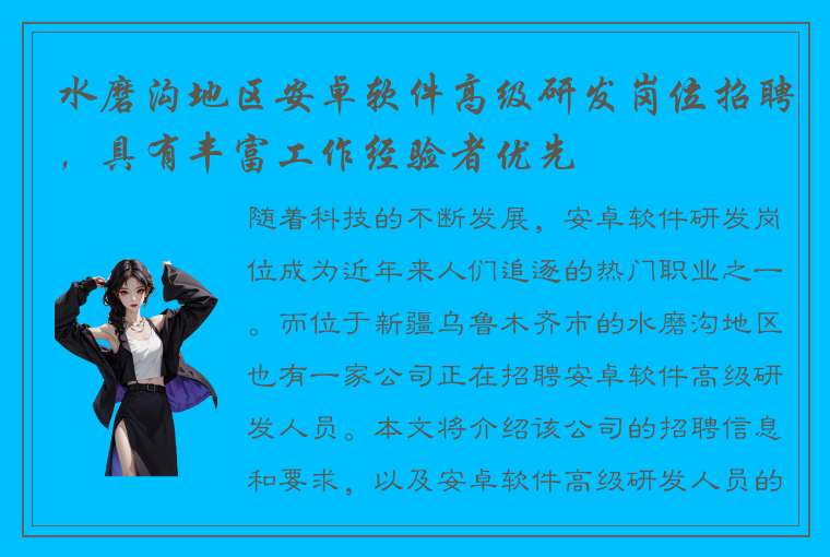 水磨沟地区安卓软件高级研发岗位招聘，具有丰富工作经验者优先