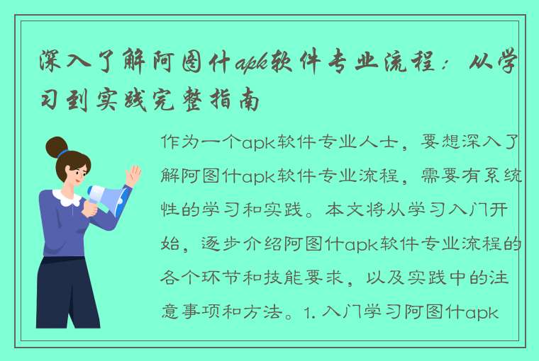 深入了解阿图什apk软件专业流程：从学习到实践完整指南