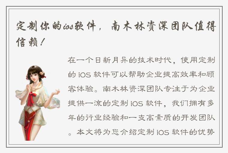 定制你的ios软件，南木林资深团队值得信赖！