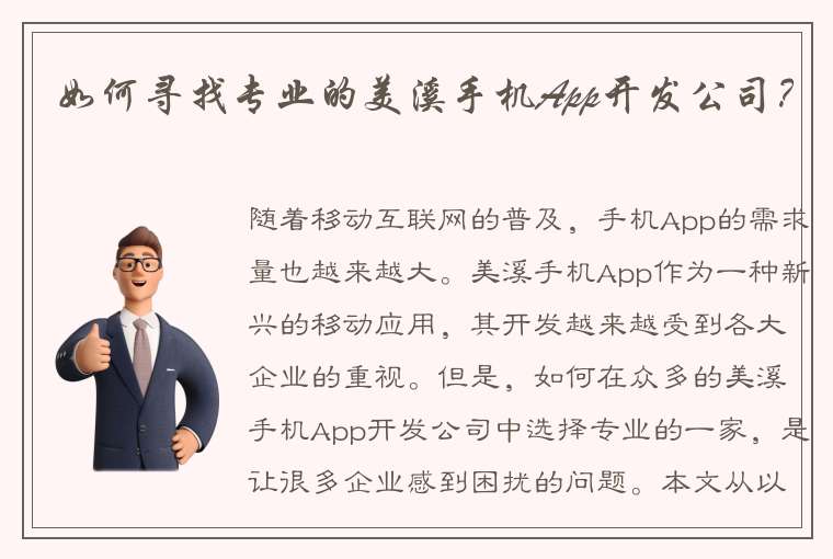 如何寻找专业的美溪手机App开发公司？