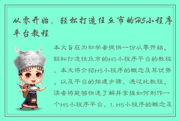 从零开始，轻松打造任丘市的H5小程序平台教程