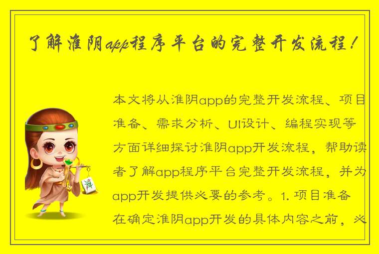 了解淮阴app程序平台的完整开发流程！