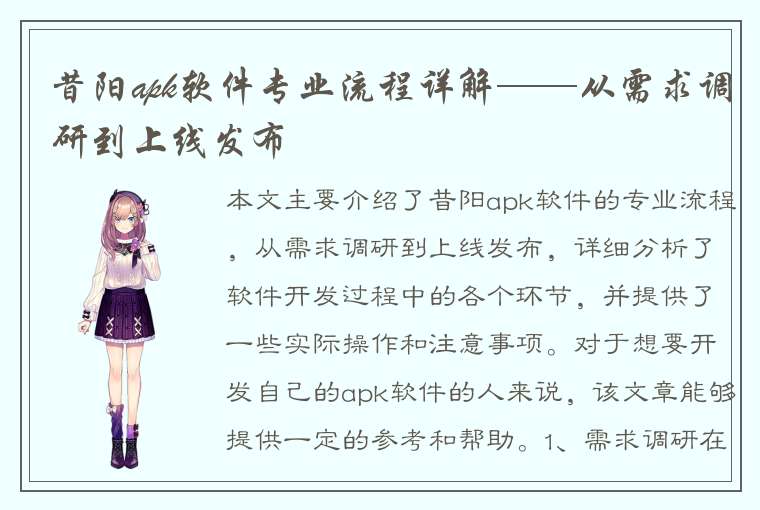 昔阳apk软件专业流程详解——从需求调研到上线发布