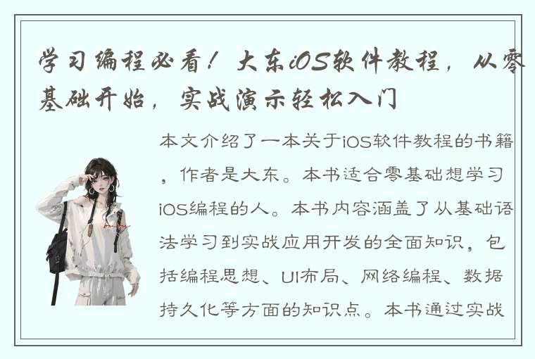 学习编程必看！大东iOS软件教程，从零基础开始，实战演示轻松入门