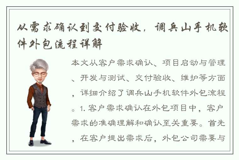 从需求确认到交付验收，调兵山手机软件外包流程详解