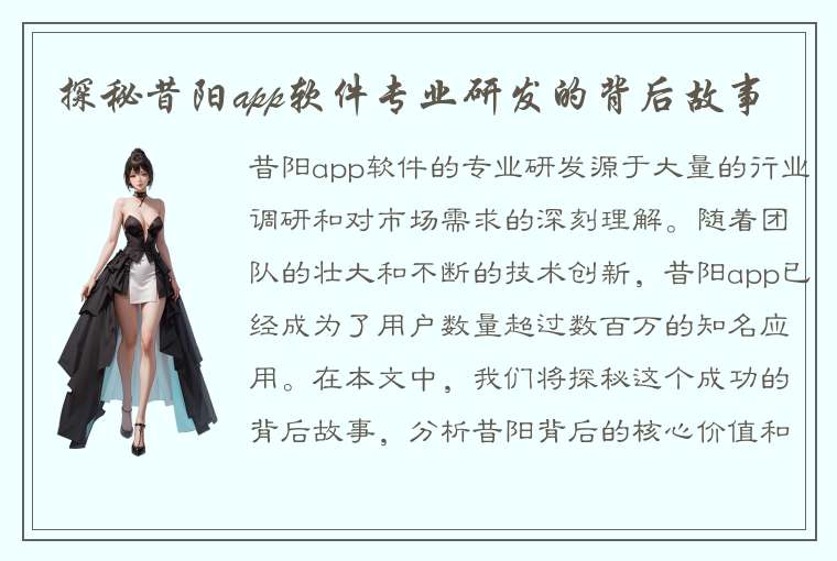 探秘昔阳app软件专业研发的背后故事