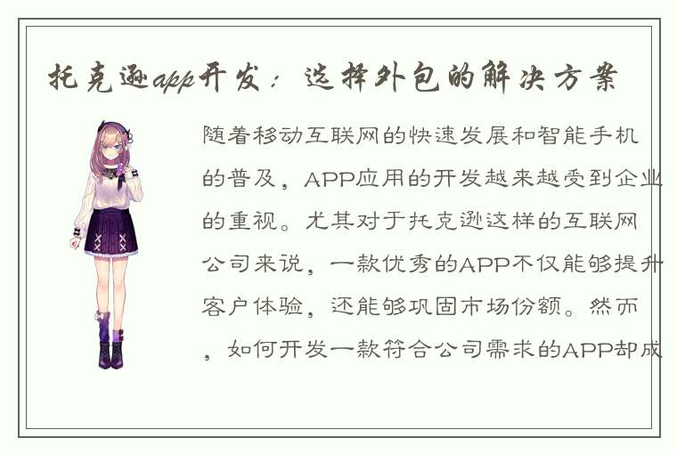 托克逊app开发：选择外包的解决方案