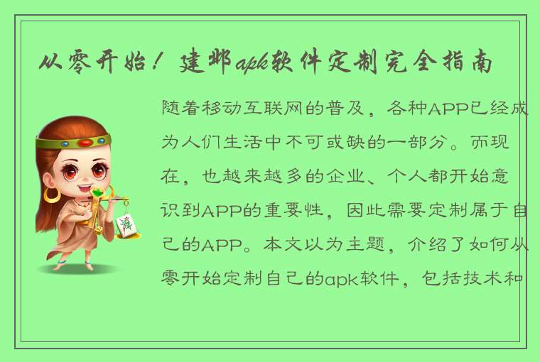 从零开始！建邺apk软件定制完全指南